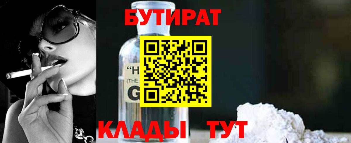 БУТИРАТ 99%  Вход с VPN  Узловая 